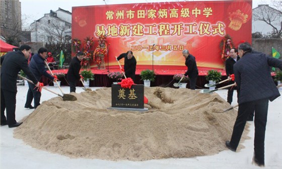 常州田家炳高级中学异地新建工程