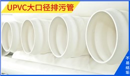 UPVC大口径排污管