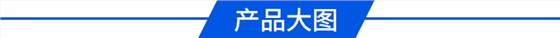 产品大图