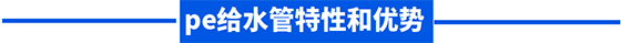 pe给水管特性和优势 pe给水管特性和优势