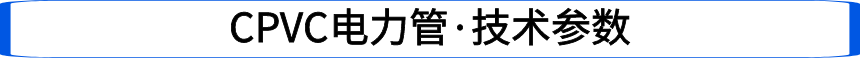 技术参数