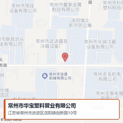 常州市华宝塑料管业有限公司地图：江苏省常州市武进区洛阳镇创新路10号